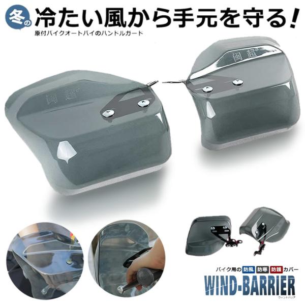 バイク ハンドルカバー 防寒 風よけ グリップ 二輪車 冬 スクーター ナックルガード ウィンドバリ...