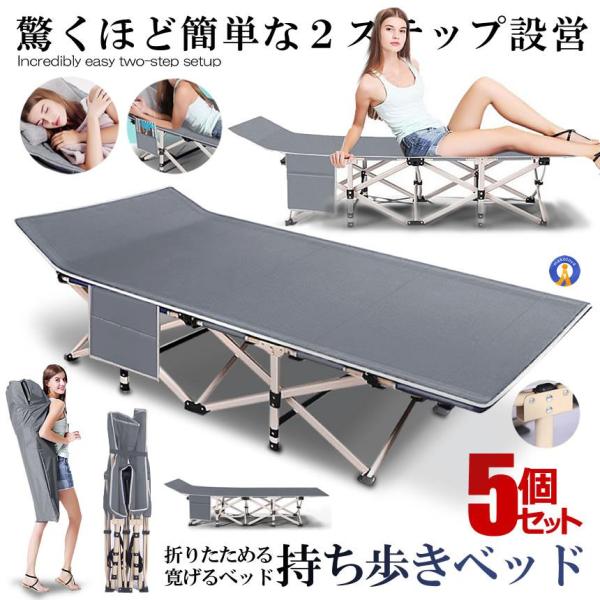 コット 折りたたみベッド  5個セット 持ち歩きベッド グレー コンパクト 軽量 シングル 組立不要...