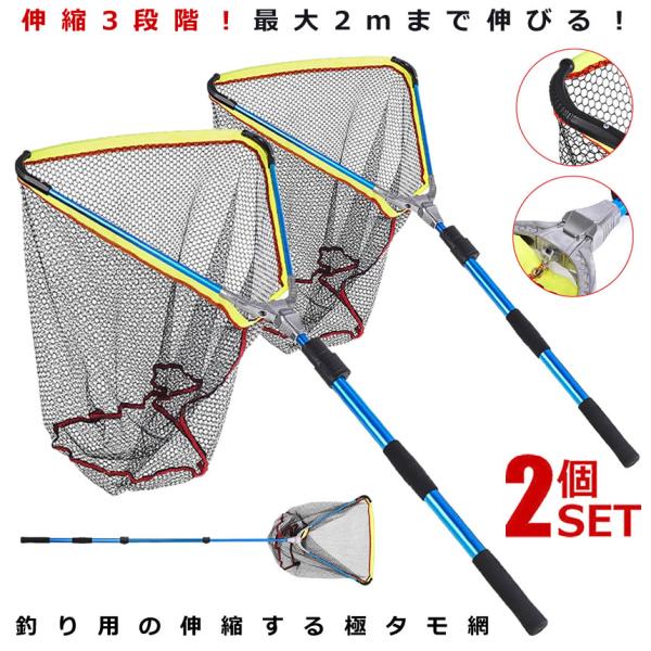 2個セット 極タモ タモ網 玉網 折り畳み 伸縮3段階 長さ調節可能 釣り具 全長2m コンパクト ...