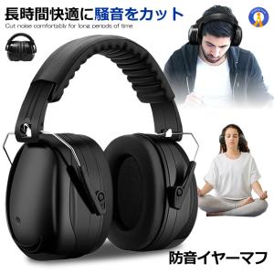 防音イヤーマフ 騒音 防止 遮音 対策 ヘッドホン型 遮音値34dB 快適 低減 調整 耳あて 勉強 読書 睡眠 安眠 旅行 MAFUMAFU｜fcl