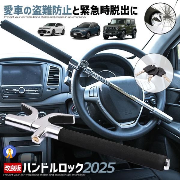 ハンドルロック 車 盗難防止 最強 傷防止 スペアキー3本 取付簡単 ステアリング 固定 セキュリテ...