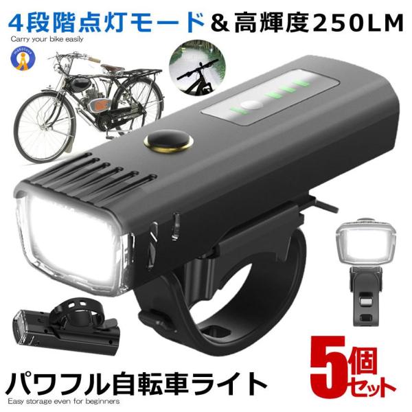 5個セット 自転車 ライト usb充電式 フロント 光センサー 自動点灯モード搭載 4段階点灯 高輝...