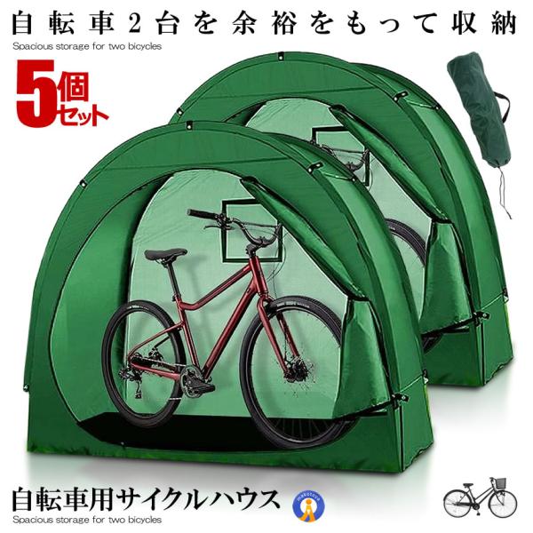 5個セット サイクルハウス 2台 簡易ガレージ 自転車 自転車置き場 マウンテンバイク 台風対策 Z...