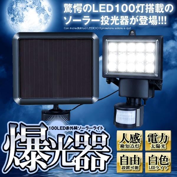 ソーラーセンサーライト 屋外 LED 投光器 100LED 赤外線センサー モーションセンサー 太陽...