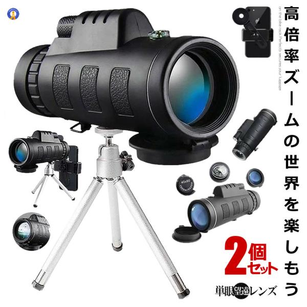 2個セット 単眼鏡 レンズ 40x60 高倍率 昼夜兼用 防水 遠距離撮影 片手望 スマホ 三脚ホル...