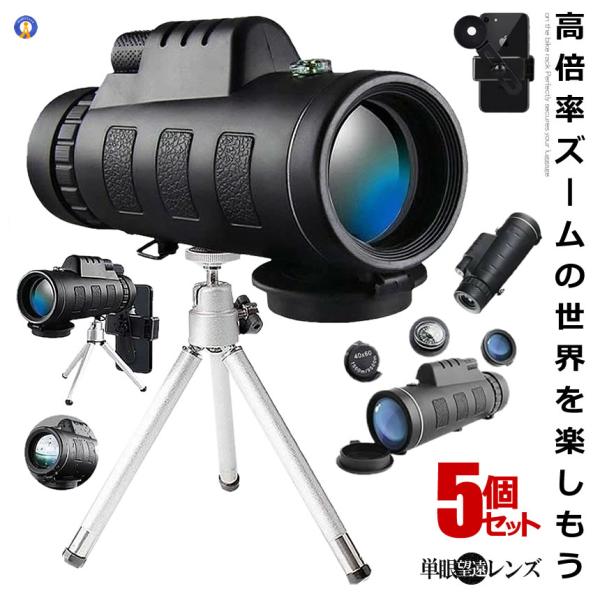 5個セット 単眼鏡 望遠鏡 レンズ 40x60 高倍率 昼夜兼用 防水 遠距離撮影 片手望 スマホ ...