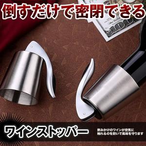 ステンレス ワイン栓 ワインストッパー ボトルキャップ 密閉栓 ボトル WINESEN