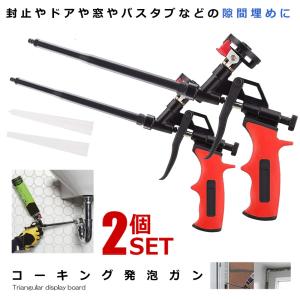 2個セット コーキングガン らくらく 発泡ガン フォームガン クリーナー不要 シーリング 断熱 すきま埋め DIY 予備ノズル 2本 発泡ウレタン スプレーガン KOKING