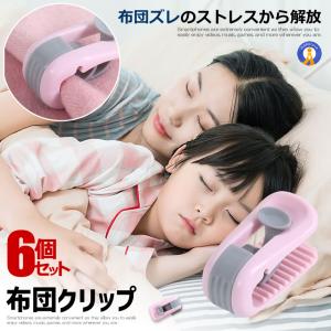 布団 クリップ 布団 ずれ防止 シーツクリップ 無針 ホワイト 6個セット 布団クリップ 6個セット ずれ防止 固定 強力 挟むだけ 掛け布団用 布団