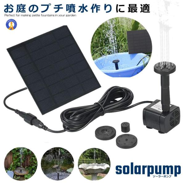 ソーラーポンプ 噴水 ウォーターポンプ 噴水ポンプ 多用途ポンプ 屋外 省エネ 庭 ガーデン 散水キ...