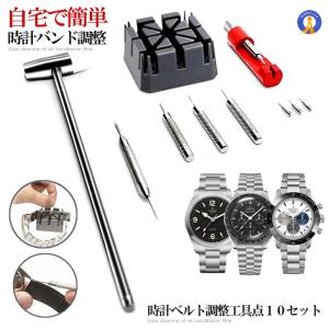 2個セット 時計ベルト調整工具 腕時計バンド調整 工具 10点 セット