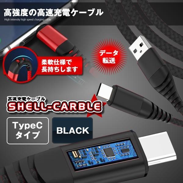 シェル充電ケーブル TypeC ブラック 高強度 高速 充電 ケーブル スマホ PC パソコン 1m...