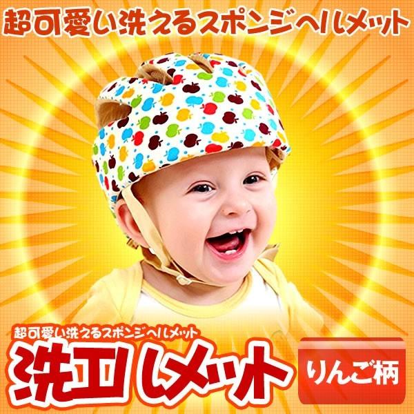 洗エルメット リンゴ柄 洗える スポンジ ヘルメット ベビー 幼児 用 可愛い 綿100％ 可愛い ...