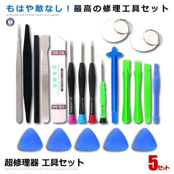 5個セット 超修理器 工具セット スマホ iPhone ノートパソコン アンドロイド 分解 修理 精...