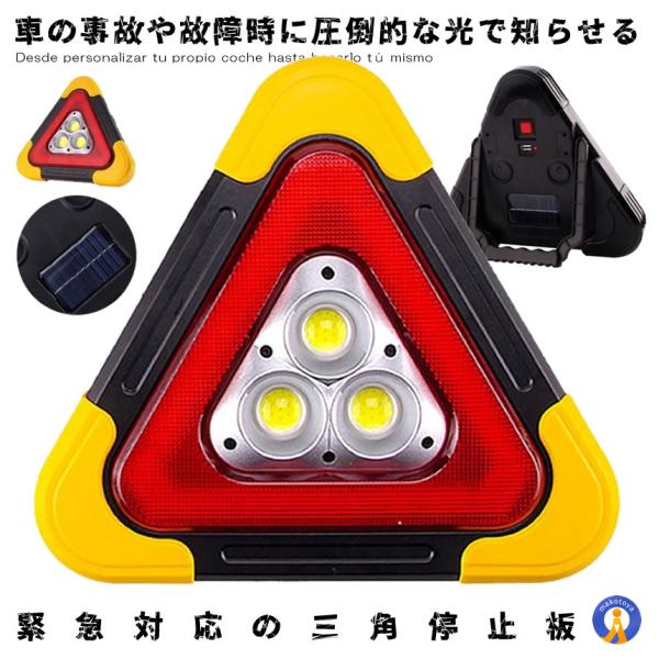 三角 停止板 車用 LED 点滅 表示板 事故 故障 非常時 反射板 昼夜間兼用型 追突 防止 作業...