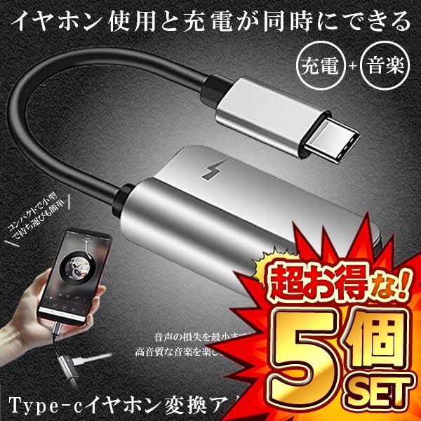 5個セット USB type-C イヤホンコネクター 変換アダプタ Type-C typec 充電 ...