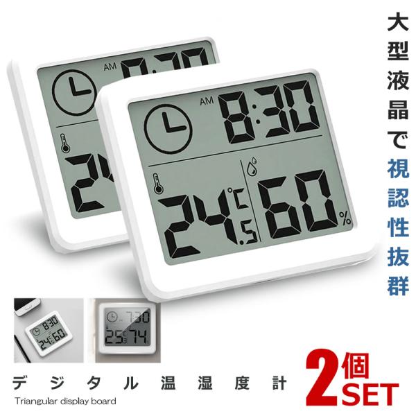 2個セット 温湿度計 デジタル 大画面 温度計 湿度計 時計 卓上 おしゃれ 熱中症対策 クロック ...