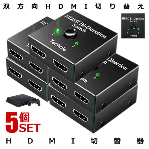 5個セット HDMI 切替器 分配器 双方向 hdmiセレクター 4K 3D 1080P対応 2入力...