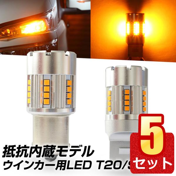 【5個セット】 led t20 s25 ウインカー用 抵抗内蔵LED T20 ピン部違い S25 ピ...