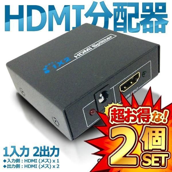 2個セット HDMI 分配器 HDMI スプリッター 1:2 1入力 2出力 フルHD 3D コンパ...