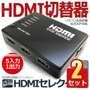 2個セット リモコン付き HDMI セレクタ 切替器 スイッチャー 5:1 5入力 1出力 フルHD...