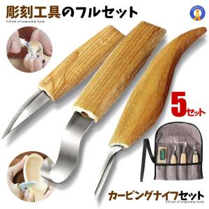 カービングナイフ セット 彫刻刀 木工 木彫り フックナイフ ブレード