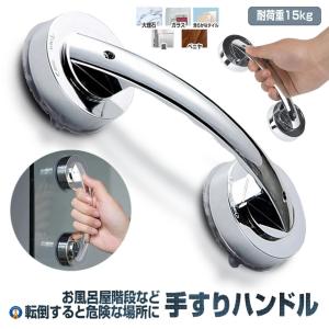 吸盤 手すりドアハンドル 1台のみ 強力吸盤 介護セーフティ
