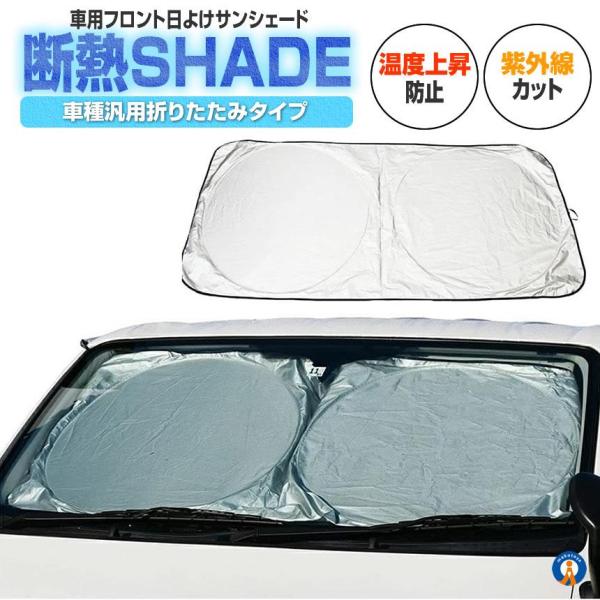 サンシェード 車用 フロント 日除け 遮光 断熱 吸盤不使用 折りたたみ コンパクト 温度上昇防止 ...