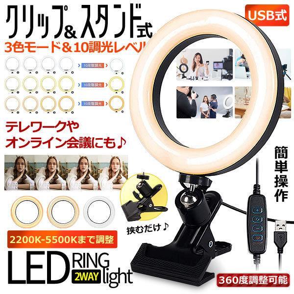 5個セット LEDリングライト クリップ式 6.3インチ オンライン ミーティング PC 女優ライト...