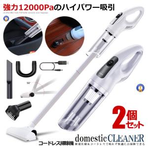 2個セット コードレス掃除機 ハイパワー 軽量 USB充電 ハンディ ロング クリーナー アタッチメント ブラシ 吸引力 高性能 CODEWHKI