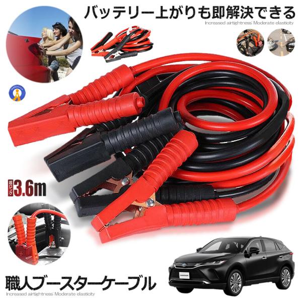 車載 超ロング ブースターケーブル 3.6m バッテリー上がり 電気 緊急 600A 極太 軽自動車...