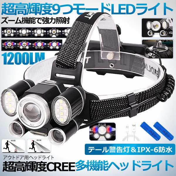 9種点灯モード LED ヘッドライト 充電式 ランプ 超高輝度 CREE XHP50 1200ルーメ...