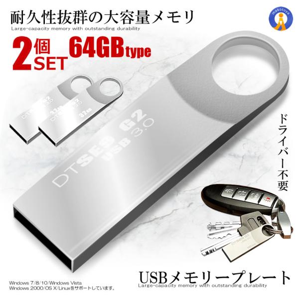 2個セット USBメモリープレート 64GBタイプ USB 3.0 高速 スティック シルバー キー...
