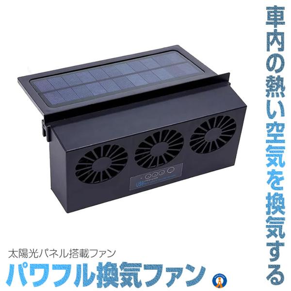 車 換気扇 USB充電 ソーラー充電 サーキュレーター 換気ファン 車内排気 車用換気扇 排熱 換気...