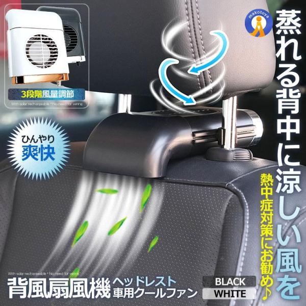 扇風機 車 ヘッドレスト取付 蒸れ 湿気 車載 風量調節 爽快 前後部座席用 汗 USB給電 ファン...