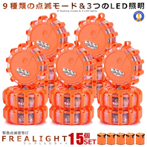 警告灯 LED 15個セット マグネット 電池式 非常信号灯 ロードサイド安全ライト 緊急点滅信号灯...
