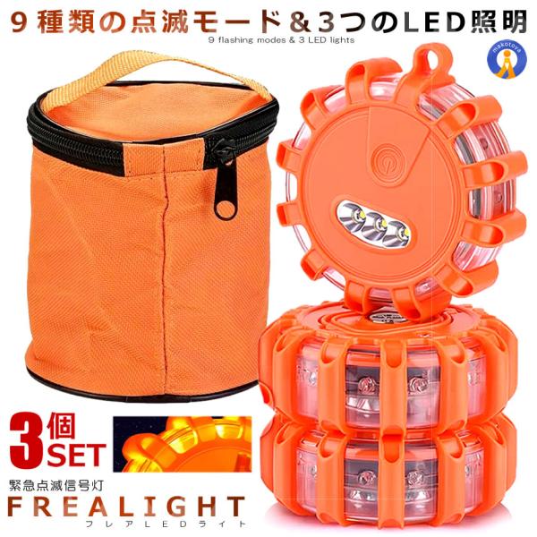 警告灯 LED 3個セット マグネット 電池式 非常信号灯 ロードサイド安全ライト 緊急点滅信号灯 ...