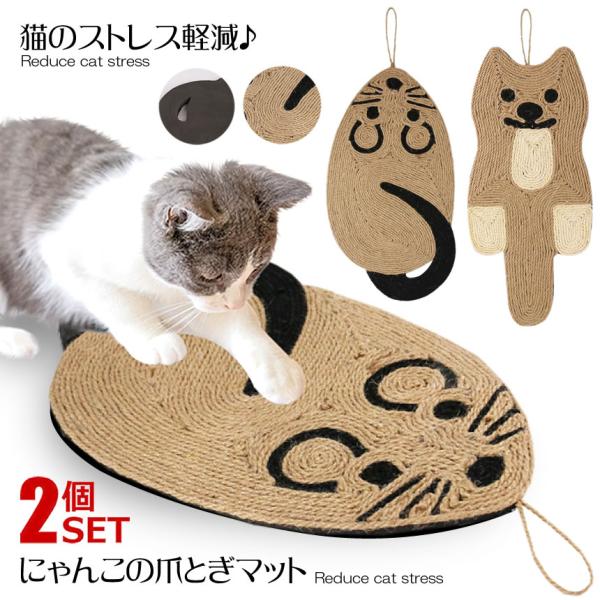 にゃんこの爪とぎマット 2個セット ねこ ねずみ 猫 爪研ぎ 麻 おしゃれ オシャレ 可愛い かわい...