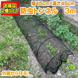 2個セット 防虫ネット 3ｍ 防虫 トンネル 虫よけ 害虫防止 家庭菜園 畑 45cm×45cm アコーディオン型 防虫網 TUNNELNET