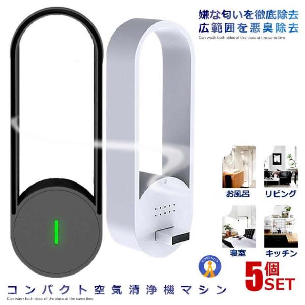5個セット 空気清浄機 ミニ空気清浄機 マイナスイオン発生器 小型脱臭機 USB給電 コンパクト 小...