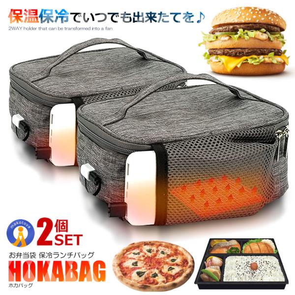 保温バッグ 2個セット USB給電式 お弁当 保温 2.5L 50度まで保温 防水 ランチバッグ 持...