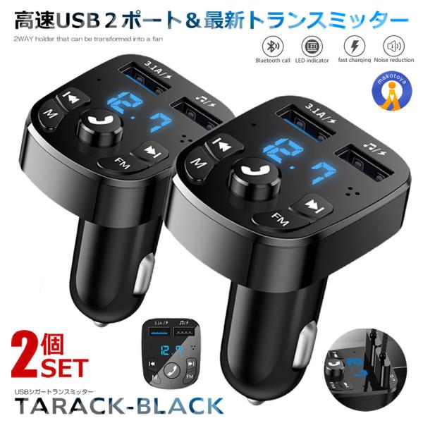 2個セット USB FMトランスミッター Bluetooth5.0 USB2ポート 急速充電 ハンズ...