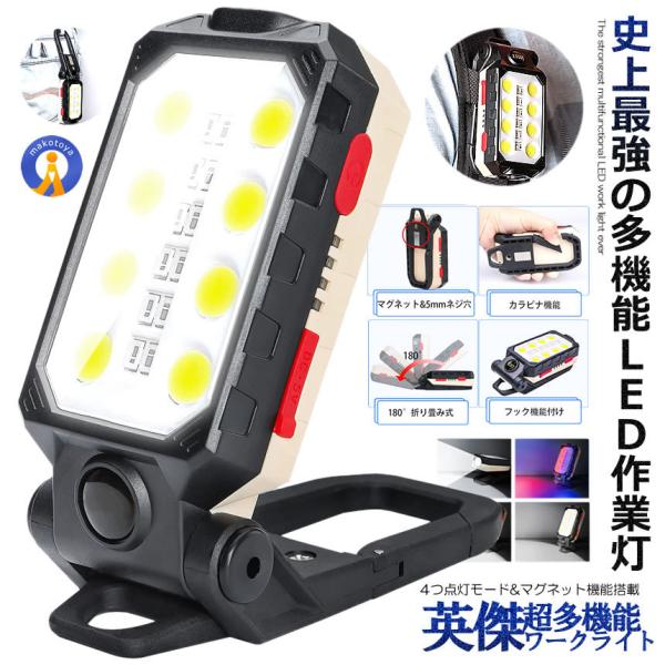 ワークライト 折りたたみ式 投光器 作業灯 多機能 懐中電灯 USB充電式 ハンディライト マグネッ...