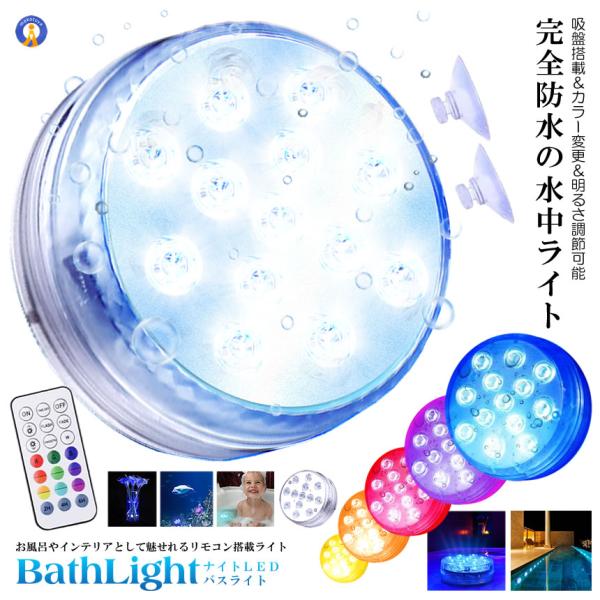 バスライト 吸盤式 リモコン搭載 タイマー機能付き 16色 LED 明るさ調節 色調変更 風呂 プー...