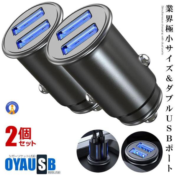 シガーソケット usb 分配器 2個セット 充電 USB 2ポート 車用 全金属 軽量 カーチャージ...