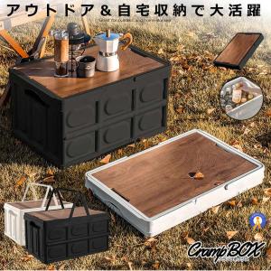 折り畳み クランプテーブル  収納BOX キャンプ 30L コンテナボックス テーブル ウッド  側面開閉可能 アウトドア 車 CRANPTABLE｜fcl