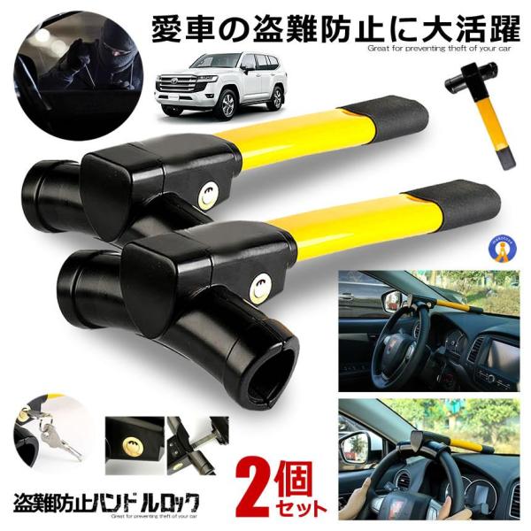 ハンドルロック 2個セット 盗難防止 車 ステアリング ハイエース プリウス レクサス LX ランク...