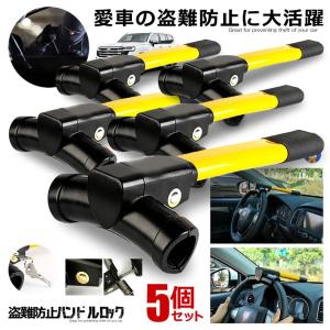ハンドルロック 5個セット 盗難防止 車 ステアリング ハイエース プリウス レクサス LX ランクル 防犯 盗難対策 取付簡単 セキュリティー 鍵付き ガード KUHANDO