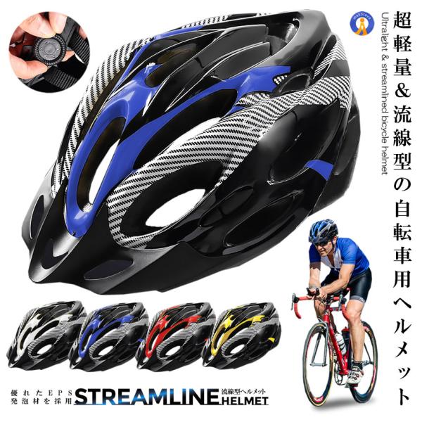 超軽量 自転車 流線型 ヘルメット ロードバイク MTB サイズ調整 サイクリング 通勤 大人 高校...