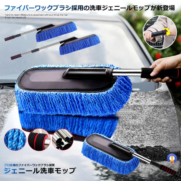 超吸水 ジェニール洗車モップ 伸縮 軽い 柔らかい ブラシ 傷つかない 埃とり 埃 クロス 泡 車用...